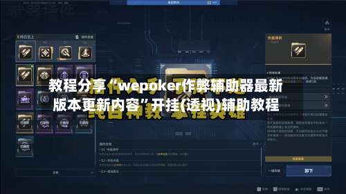 教程分享“wepoker作弊辅助器最新版本更新内容	”开挂(透视)辅助教程-第1张图片