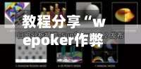 教程分享“wepoker作弊辅助器最新版本更新内容	”开挂(透视)辅助教程-第3张图片