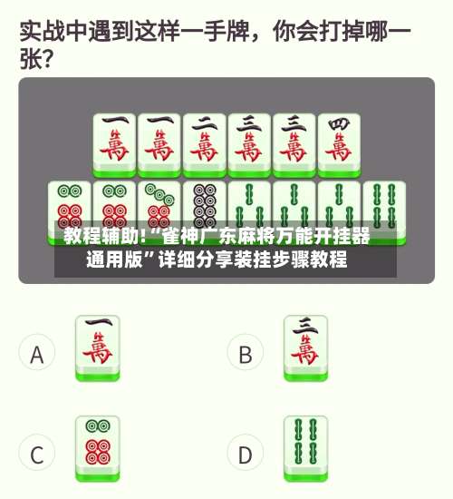 教程辅助!“雀神广东麻将万能开挂器通用版”详细分享装挂步骤教程-第1张图片