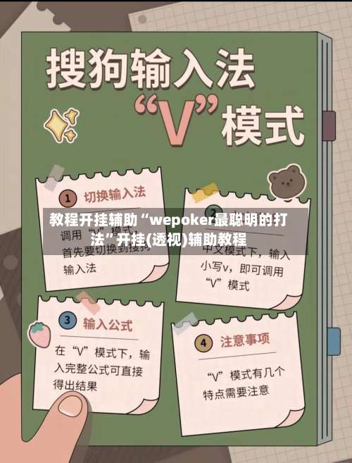 教程开挂辅助“wepoker最聪明的打法”开挂(透视)辅助教程-第1张图片