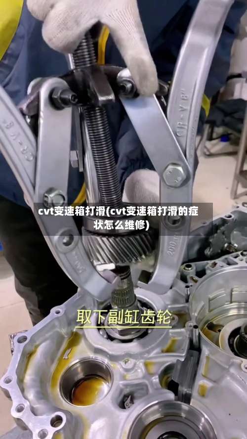 cvt变速箱打滑(cvt变速箱打滑的症状怎么维修)-第1张图片