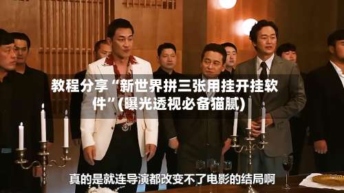 教程分享“新世界拼三张用挂开挂软件”(曝光透视必备猫腻)-第1张图片