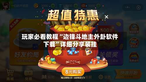 玩家必看教程“边锋斗地主外卦软件下载	”详细分享装挂-第2张图片