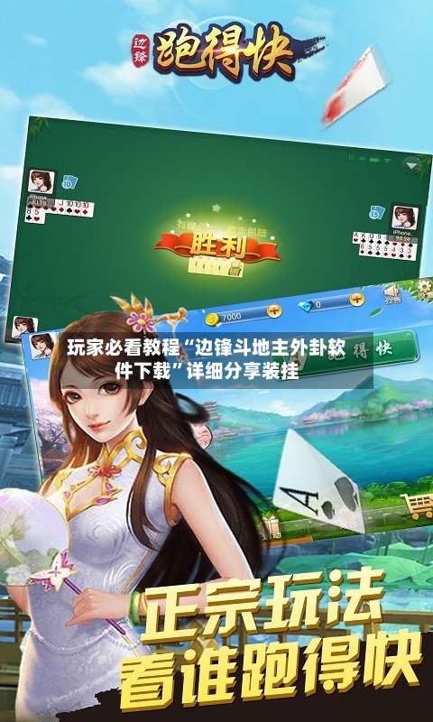 玩家必看教程“边锋斗地主外卦软件下载”详细分享装挂-第3张图片