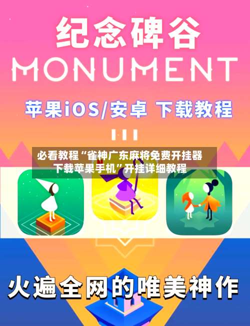 必看教程“雀神广东麻将免费开挂器下载苹果手机	”开挂详细教程-第3张图片