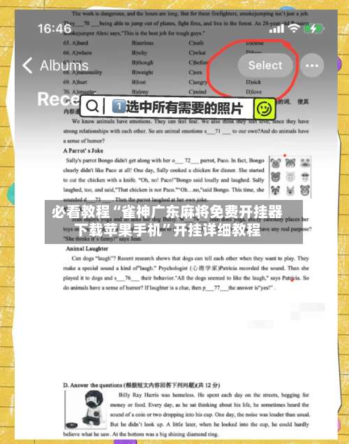 必看教程“雀神广东麻将免费开挂器下载苹果手机”开挂详细教程-第2张图片