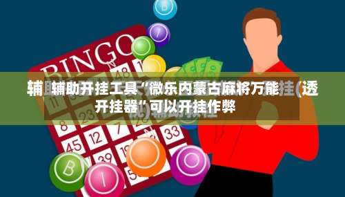 辅助开挂工具“微乐内蒙古麻将万能开挂器”可以开挂作弊-第1张图片