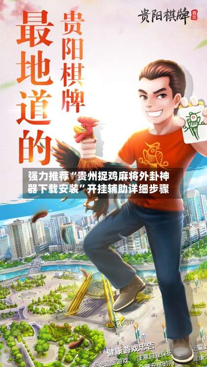 强力推荐“贵州捉鸡麻将外卦神器下载安装”开挂辅助详细步骤-第1张图片