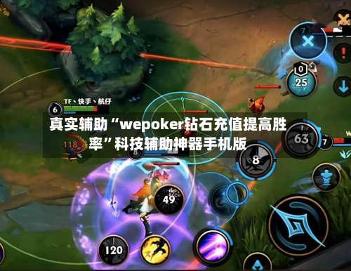 真实辅助“wepoker钻石充值提高胜率	”科技辅助神器手机版-第1张图片
