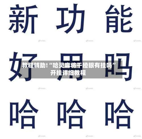 教程辅助!“哈灵麻将干瞪眼有挂吗	”开挂详细教程-第2张图片