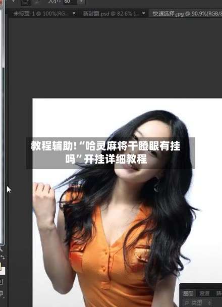 教程辅助!“哈灵麻将干瞪眼有挂吗”开挂详细教程-第1张图片