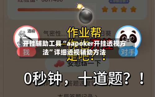 开挂辅助工具“aapoker开挂透视方法”详细透视辅助方法-第1张图片