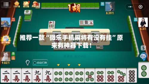 推荐一款“微乐手机麻将有没有挂	”原来有神器下载！-第1张图片