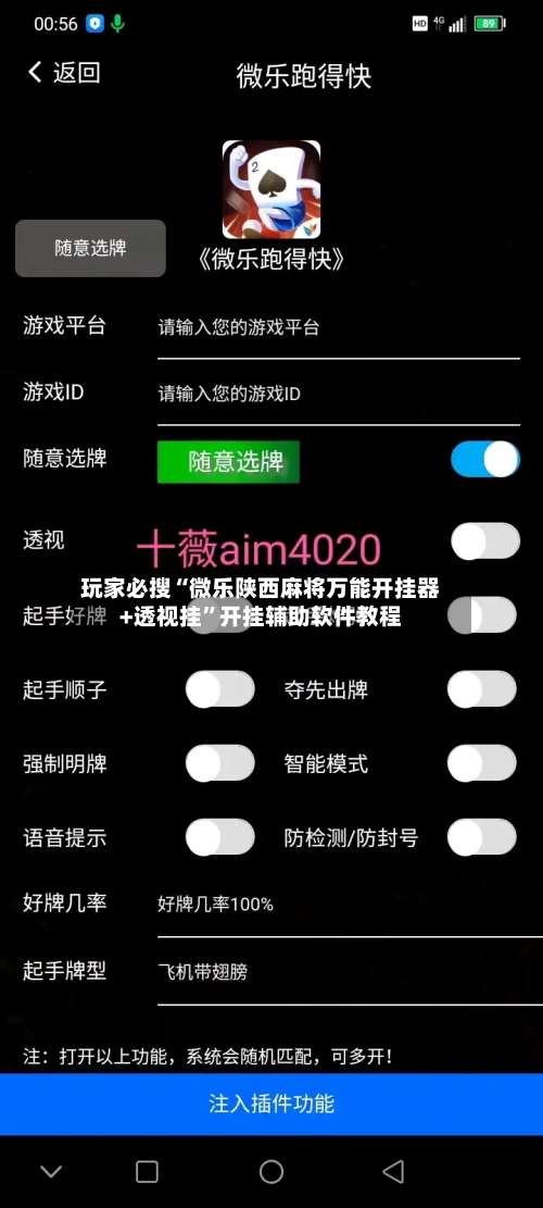 玩家必搜“微乐陕西麻将万能开挂器+透视挂”开挂辅助软件教程-第2张图片