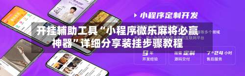 开挂辅助工具“小程序微乐麻将必赢神器	”详细分享装挂步骤教程-第2张图片