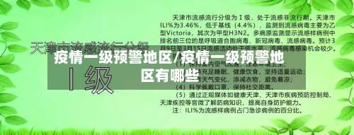 疫情一级预警地区/疫情一级预警地区有哪些-第1张图片