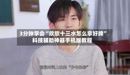 3分钟学会“欣欣十三水怎么拿好牌”科技辅助神器手机版教程-第1张图片