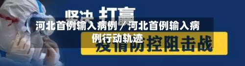 河北首例输入病例／河北首例输入病例行动轨迹-第3张图片