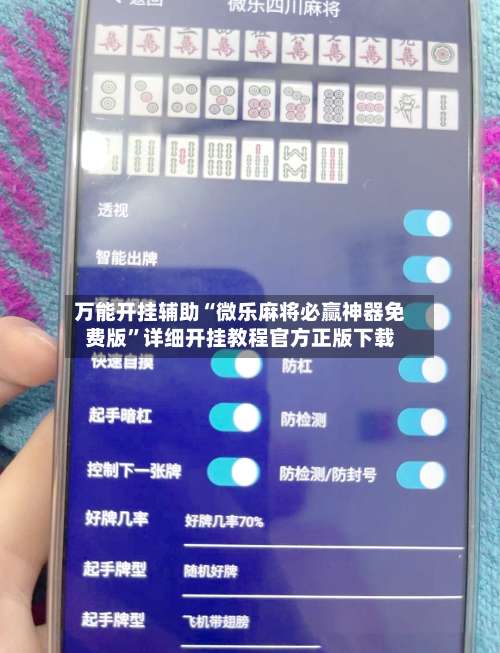 万能开挂辅助“微乐麻将必赢神器免费版	”详细开挂教程官方正版下载-第1张图片