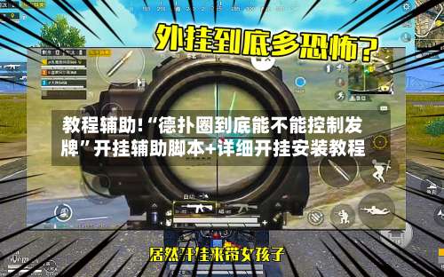 教程辅助!“德扑圈到底能不能控制发牌”开挂辅助脚本+详细开挂安装教程-第2张图片