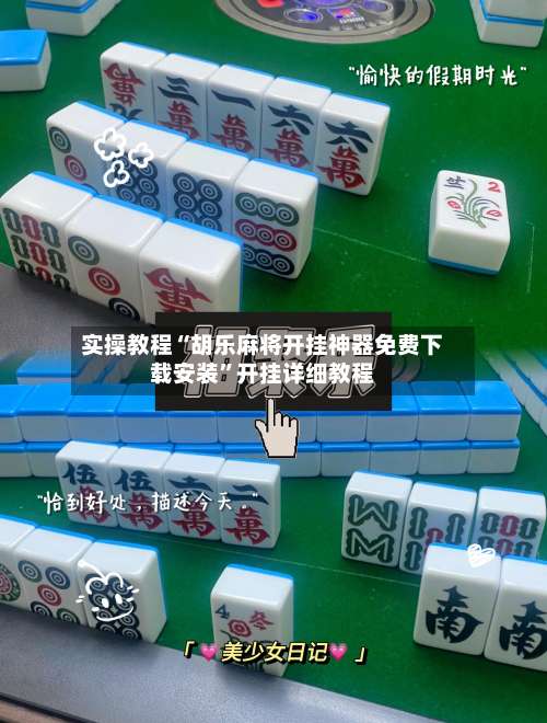 实操教程“胡乐麻将开挂神器免费下载安装	”开挂详细教程-第1张图片