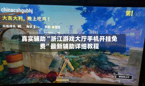 真实辅助“浙江游戏大厅手机开挂免费”最新辅助详细教程-第2张图片