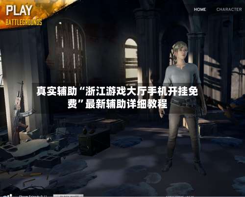 真实辅助“浙江游戏大厅手机开挂免费”最新辅助详细教程-第1张图片