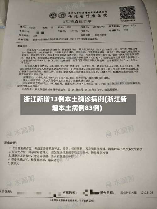 浙江新增13例本土确诊病例(浙江新增本土病例83例)-第2张图片