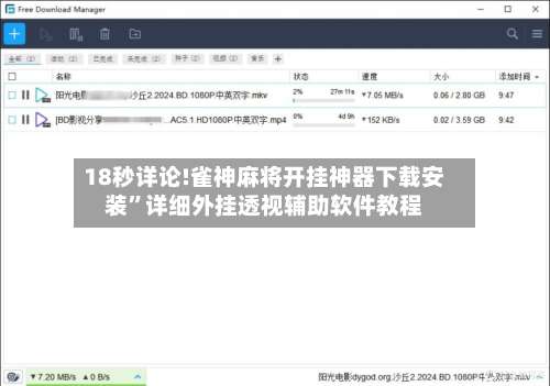 18秒详论!雀神麻将开挂神器下载安装”详细外挂透视辅助软件教程-第2张图片