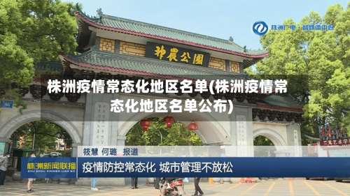 株洲疫情常态化地区名单(株洲疫情常态化地区名单公布)-第1张图片