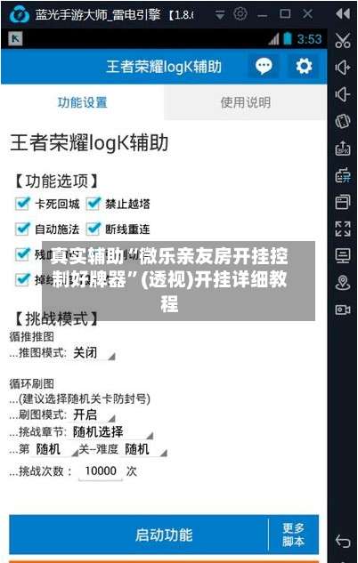 真实辅助“微乐亲友房开挂控制好牌器	”(透视)开挂详细教程-第2张图片