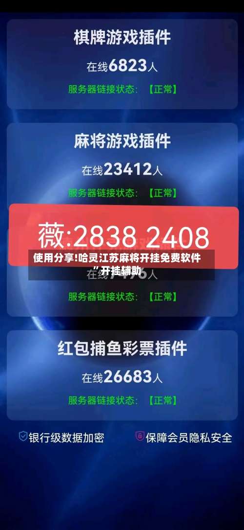 使用分享!哈灵江苏麻将开挂免费软件”开挂辅助-第1张图片