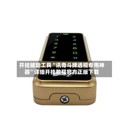 开挂辅助工具“讯奇斗牌透视专用神器”详细开挂教程官方正版下载-第2张图片