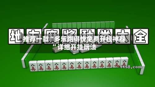 推荐一款“多乐跑得快免费开挂神器”详细开挂玩法-第2张图片