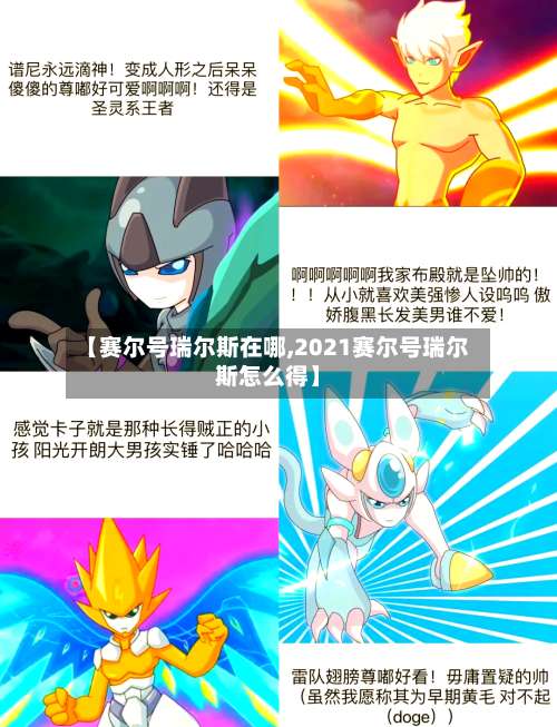 【赛尔号瑞尔斯在哪,2021赛尔号瑞尔斯怎么得】-第1张图片