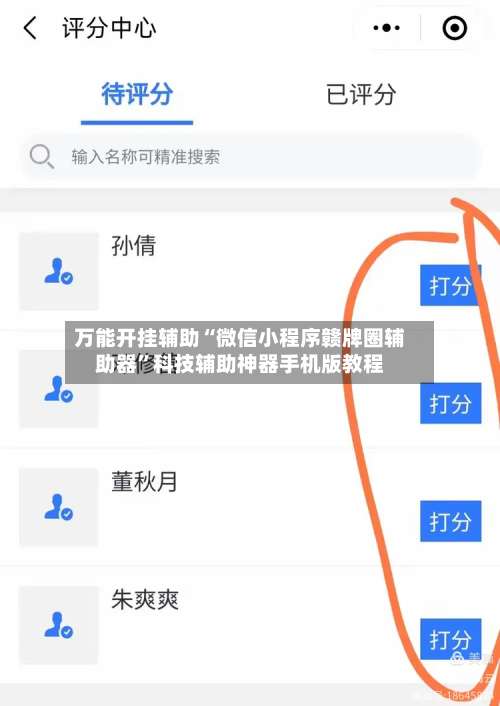 万能开挂辅助“微信小程序赣牌圈辅助器”科技辅助神器手机版教程-第1张图片