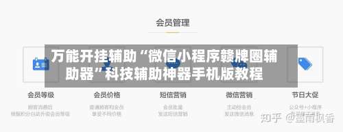 万能开挂辅助“微信小程序赣牌圈辅助器”科技辅助神器手机版教程-第3张图片