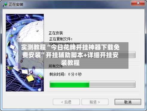 实测教程“今日花牌开挂神器下载免费安装	”开挂辅助脚本+详细开挂安装教程-第1张图片