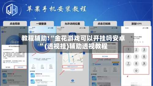 教程辅助!“金花游戏可以开挂吗安卓”(透视挂)辅助透视教程-第1张图片