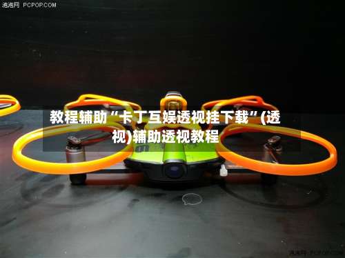 教程辅助“卡丁互娱透视挂下载	”(透视)辅助透视教程-第1张图片