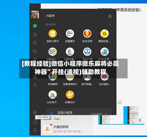 [教程经验]微信小程序微乐麻将必赢神器	”开挂(透视)辅助教程-第1张图片