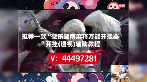 推荐一款“微乐湖南麻将万能开挂器”开挂(透视)辅助教程-第1张图片