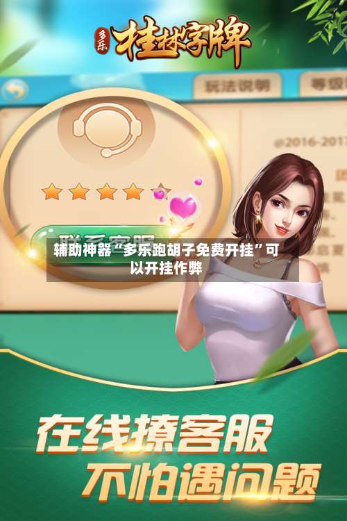 辅助神器“多乐跑胡子免费开挂	”可以开挂作弊-第1张图片