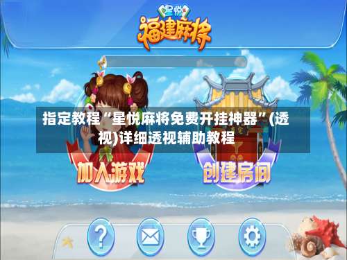 指定教程“星悦麻将免费开挂神器”(透视)详细透视辅助教程-第3张图片