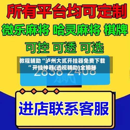 教程辅助“泸州大贰开挂器免费下载”开挂神器{透视辅助}全揭秘-第1张图片