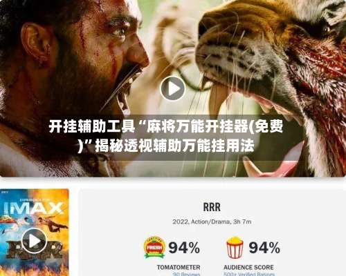 开挂辅助工具“麻将万能开挂器(免费)”揭秘透视辅助万能挂用法-第3张图片