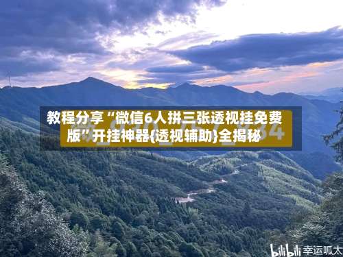 教程分享“微信6人拼三张透视挂免费版”开挂神器{透视辅助}全揭秘-第2张图片