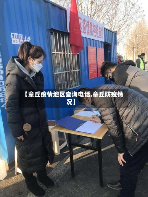 【章丘疫情地区查询电话,章丘防疫情况】-第1张图片
