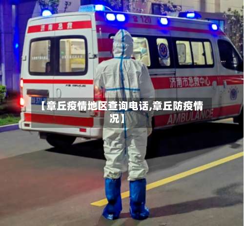【章丘疫情地区查询电话,章丘防疫情况】-第2张图片