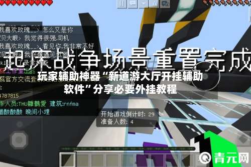 玩家辅助神器“新道游大厅开挂辅助软件	”分享必要外挂教程-第2张图片